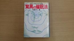 驚異の催眠法