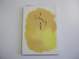 歌集　ひねもす