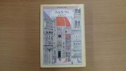 世界の都市の物語13 フィレンツェ