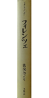 世界の都市の物語13 フィレンツェ