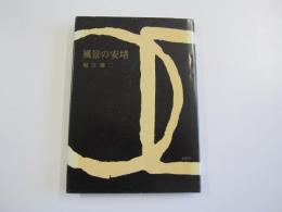 詩集　風景の安堵