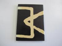 詩集　風景の安堵