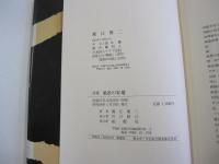 詩集　風景の安堵