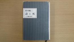詩と死