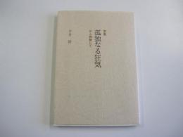 歌集孤独なる狂気 がん病棟にて