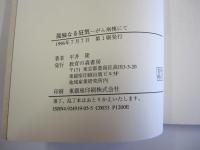 歌集孤独なる狂気 がん病棟にて