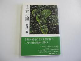 二月の雨