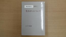 神谷美恵子著作集１ 生きがいについて