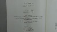 神谷美恵子著作集１ 生きがいについて