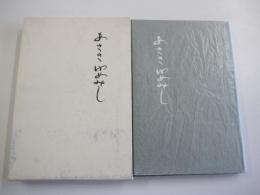 歌集 あさきゆめみし