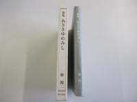 歌集 あさきゆめみし