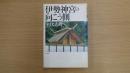 伊勢神宮の向こう側