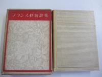 世界抒情詩選　フランス