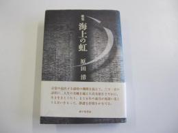 歌集　海上の虹