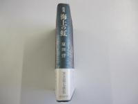 歌集　海上の虹