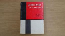 実用NMR
　CW・FT NMRの使い方