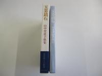 玉菨鎮石　山中智恵子歌集