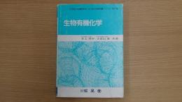 生物有機化学 21世紀の先端科学をになう新化学教科書シリーズ７