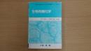 生物有機化学 21世紀の先端科学をになう新化学教科書シリーズ７