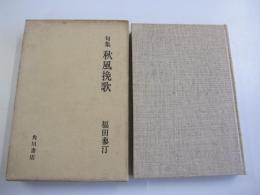秋風挽歌 : 句集