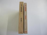 秋風挽歌 : 句集