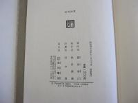 秋風挽歌 : 句集