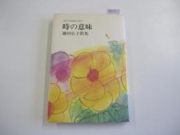 現代女流短歌全集19 時の意味