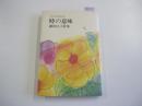 現代女流短歌全集19 時の意味