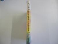 現代女流短歌全集19 時の意味