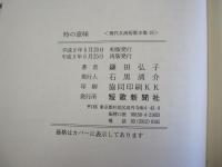 現代女流短歌全集19 時の意味