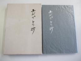 エジプトの砂　歌集