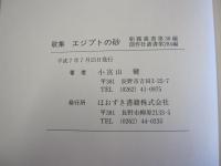 エジプトの砂　歌集