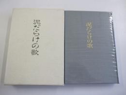 歌集　泥だらけの歌