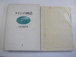 ラインの神話　大滝清雄詩集
