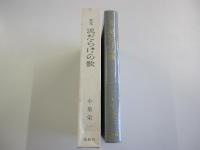 歌集　泥だらけの歌