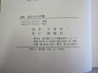 歌集　泥だらけの歌