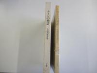 ラインの神話　大滝清雄詩集