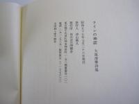 ラインの神話　大滝清雄詩集