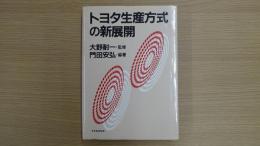 トヨタ生産方式の新展開