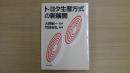 トヨタ生産方式の新展開