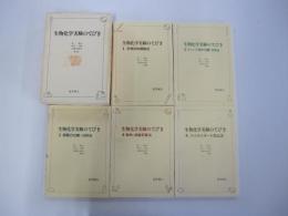 生物化学実験のてびき