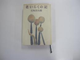老いらくの記