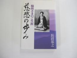 慈悲の歩み 脇祖さまのご生涯