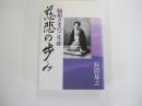 慈悲の歩み 脇祖さまのご生涯