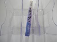 慈悲の歩み 脇祖さまのご生涯