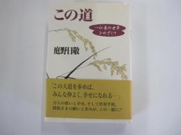 この道　一仏乗の世界をめざして
