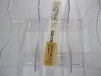 この道　一仏乗の世界をめざして