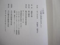 この道　一仏乗の世界をめざして