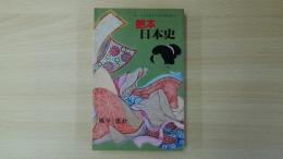 艶本 日本史