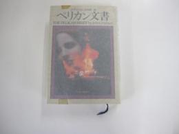 ペリカン文書